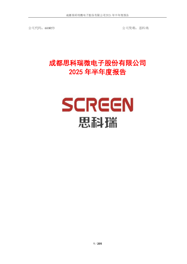 思科瑞：2025年半年度报告