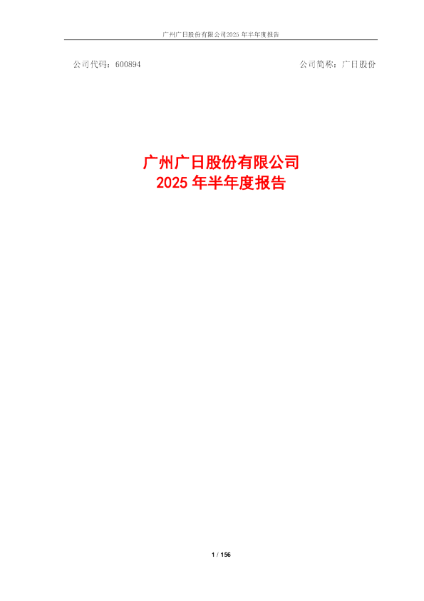 广日股份：2025年半年度报告