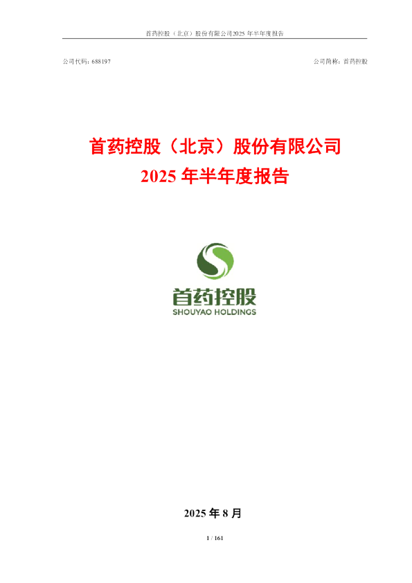 首药控股：2025年半年度报告
