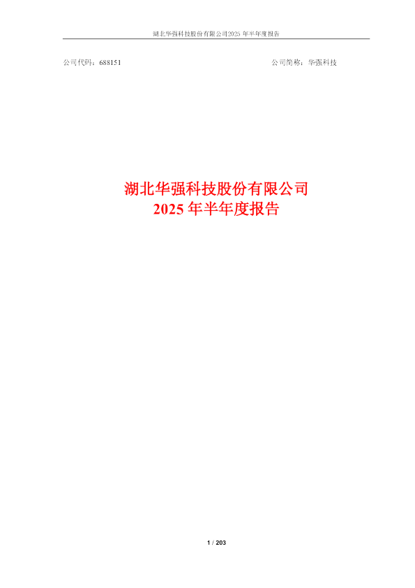 华强科技：2025年半年度报告