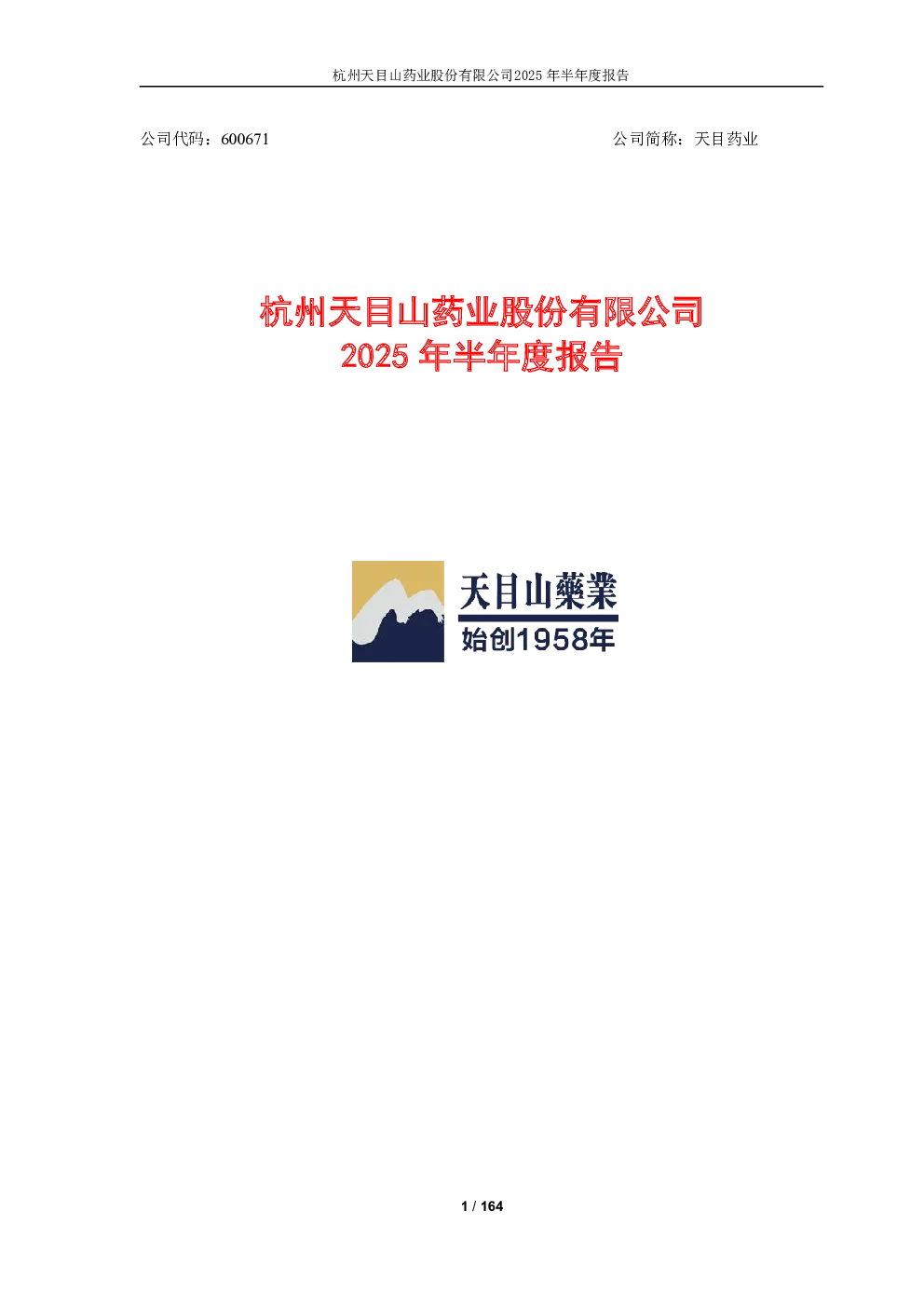 天目药业：2025年半年度报告