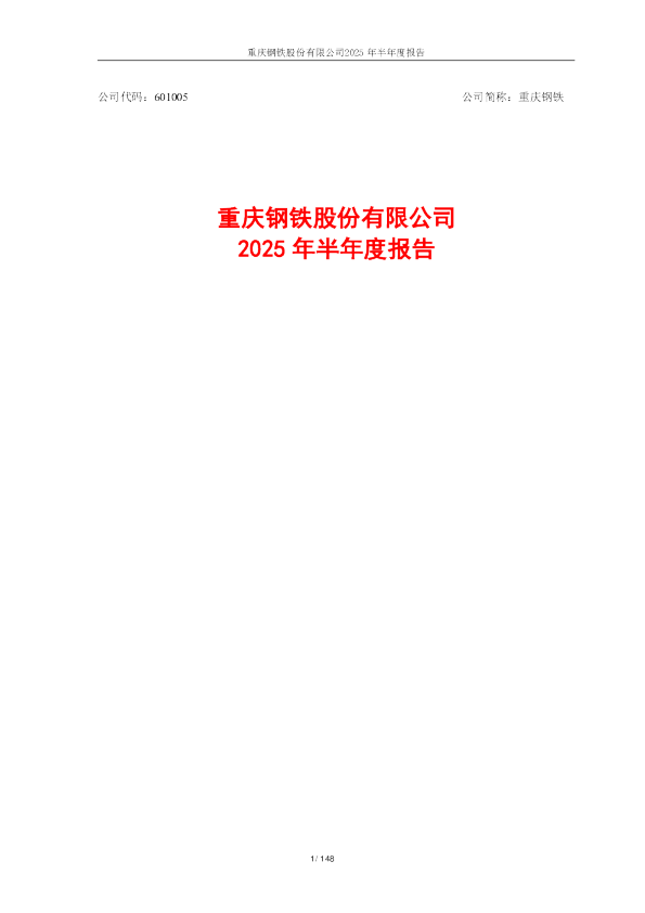 重庆钢铁：2025年半年度报告