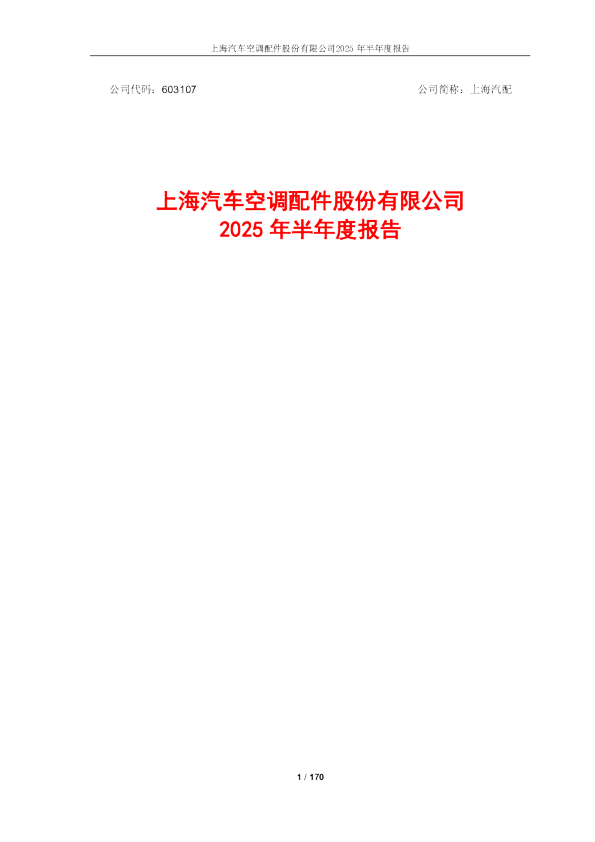 上海汽配：2025年半年度报告