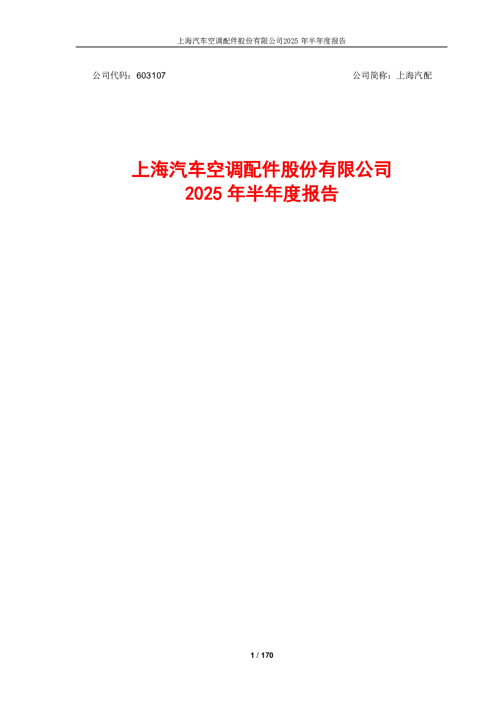 上海汽配：2025年半年度报告