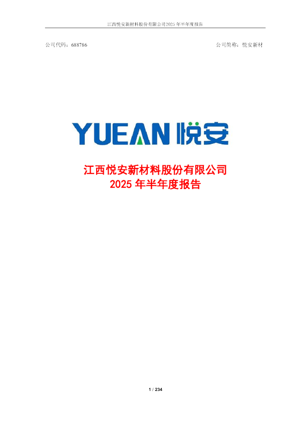 悦安新材：2025年半年度报告