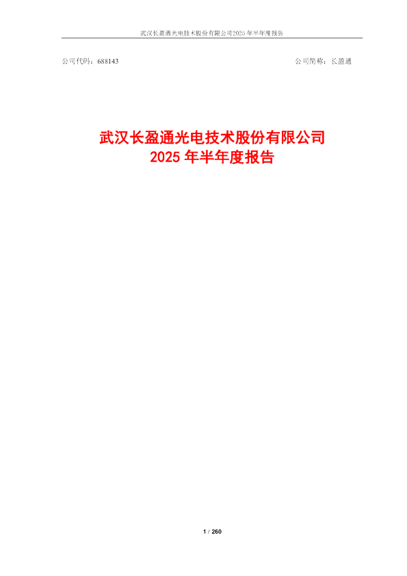 长盈通：2025年半年度报告