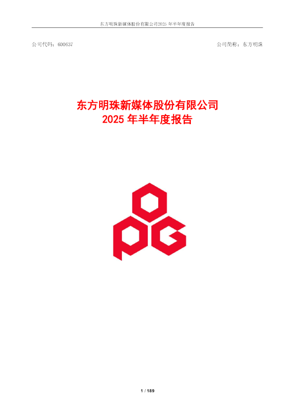 东方明珠：东方明珠2025年半年度报告