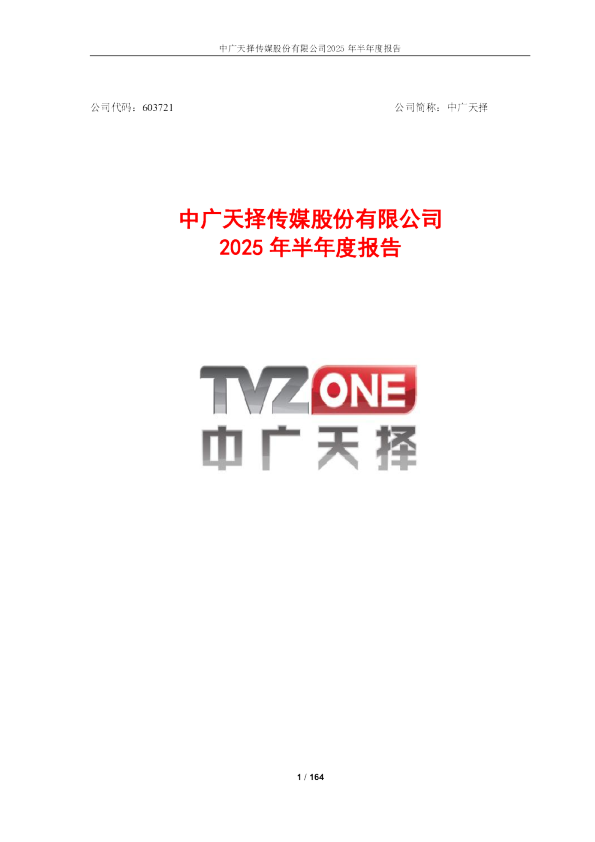 *ST天择：中广天择2025年半年度报告