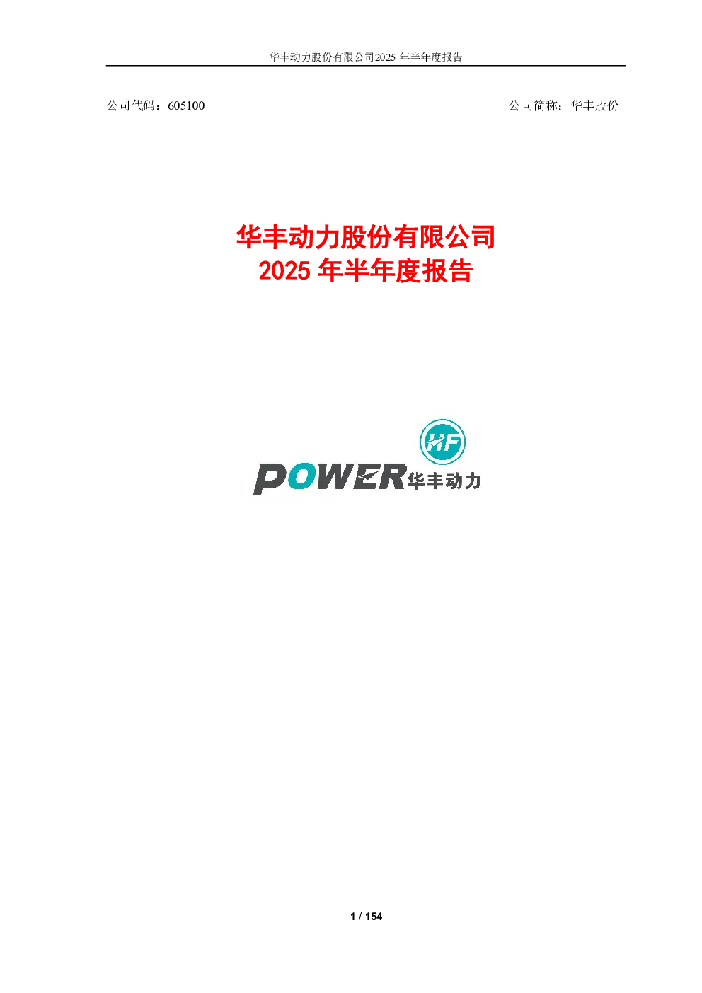 华丰股份：2025年半年度报告