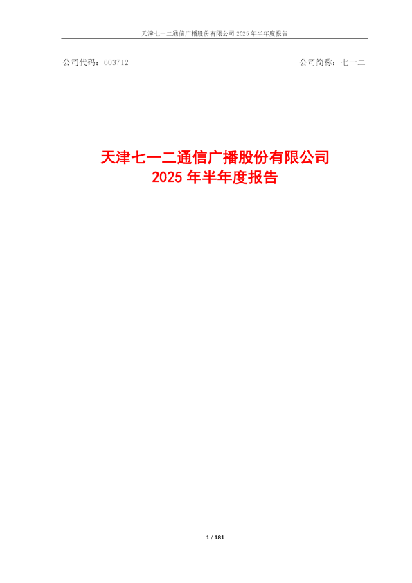 七一二：2025年半年度报告