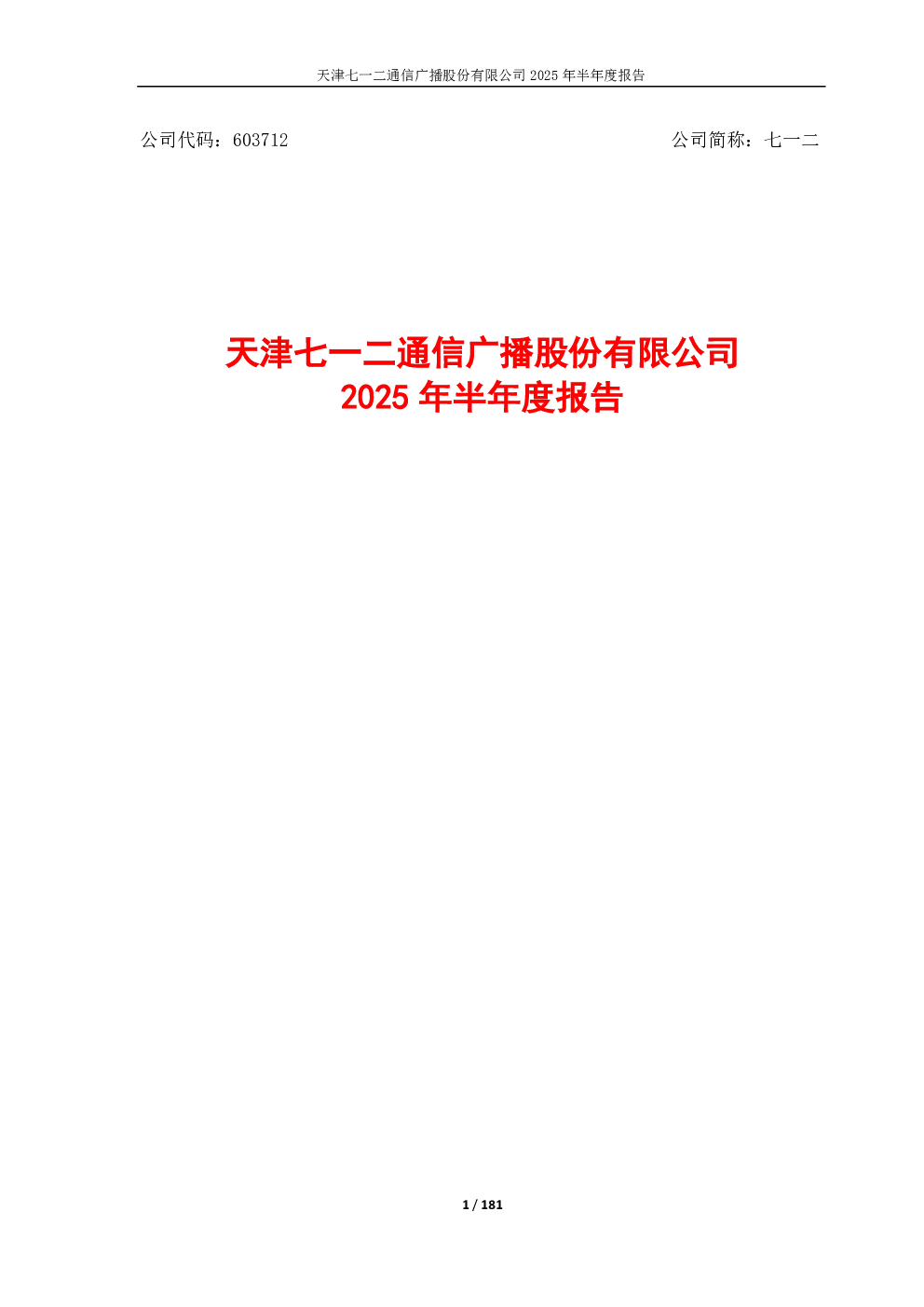 七一二：2025年半年度报告