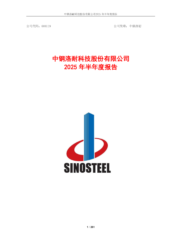 中钢洛耐：2025年半年度报告