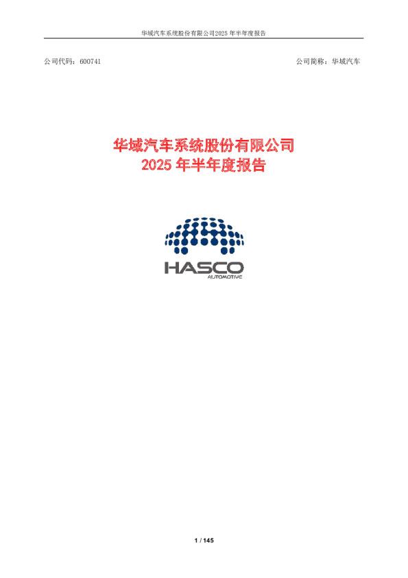华域汽车：华域汽车2025年半年度报告
