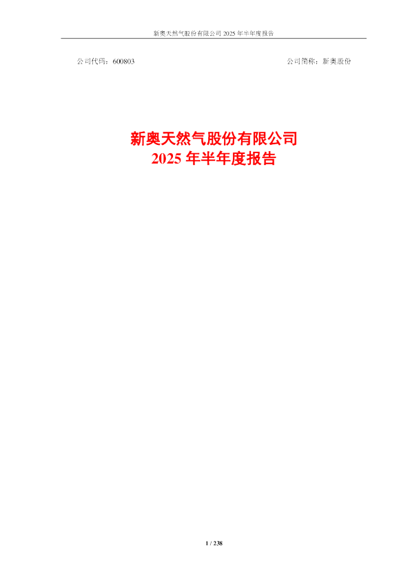 新奥股份：2025年半年度报告