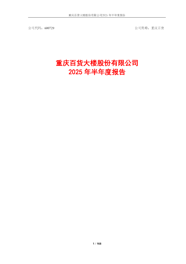 重庆百货：2025年半年度报告
