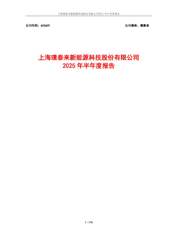 璞泰来：2025年半年度报告