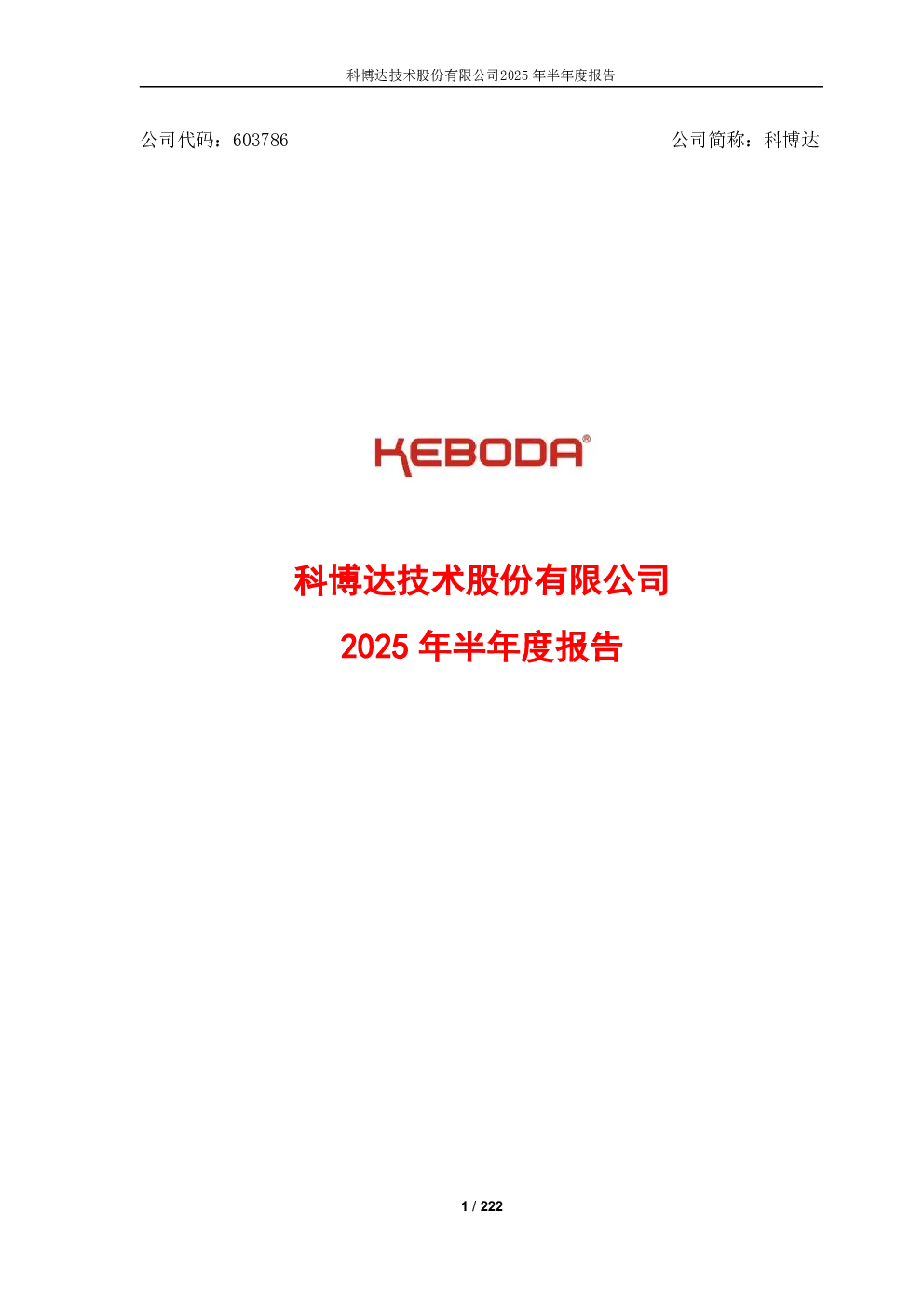 科博达：2025年半年度报告