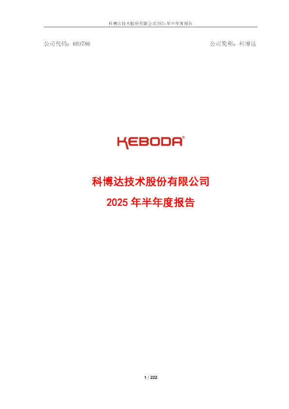 科博达:2025年半年度报告