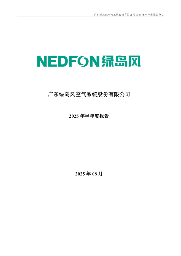 绿岛风:2025年半年度报告