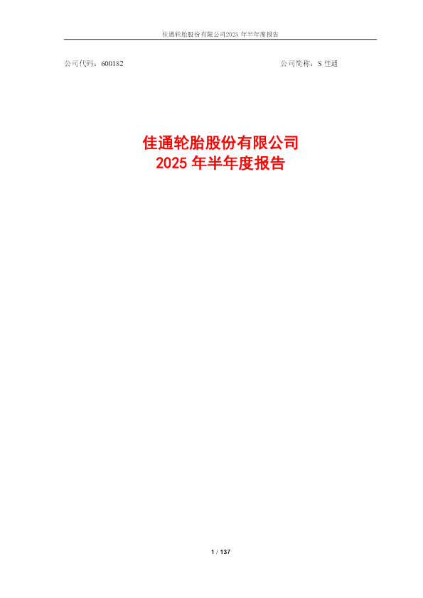 S佳通：2025年半年度报告