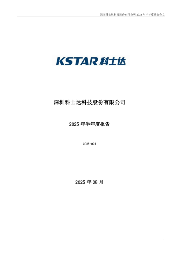 科士达：2025年半年度报告