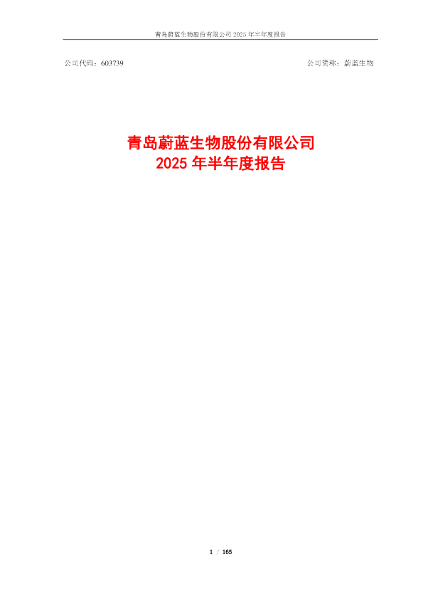 蔚蓝生物：2025年半年度报告