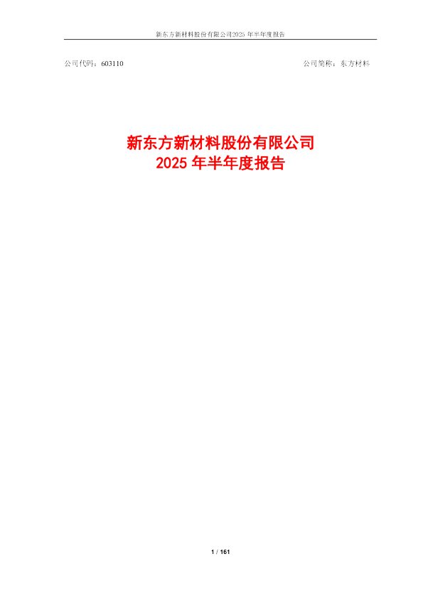 东方材料：2025年半年度报告