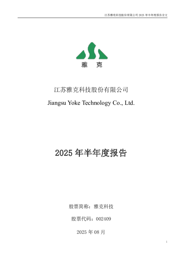 雅克科技：2025年半年度报告