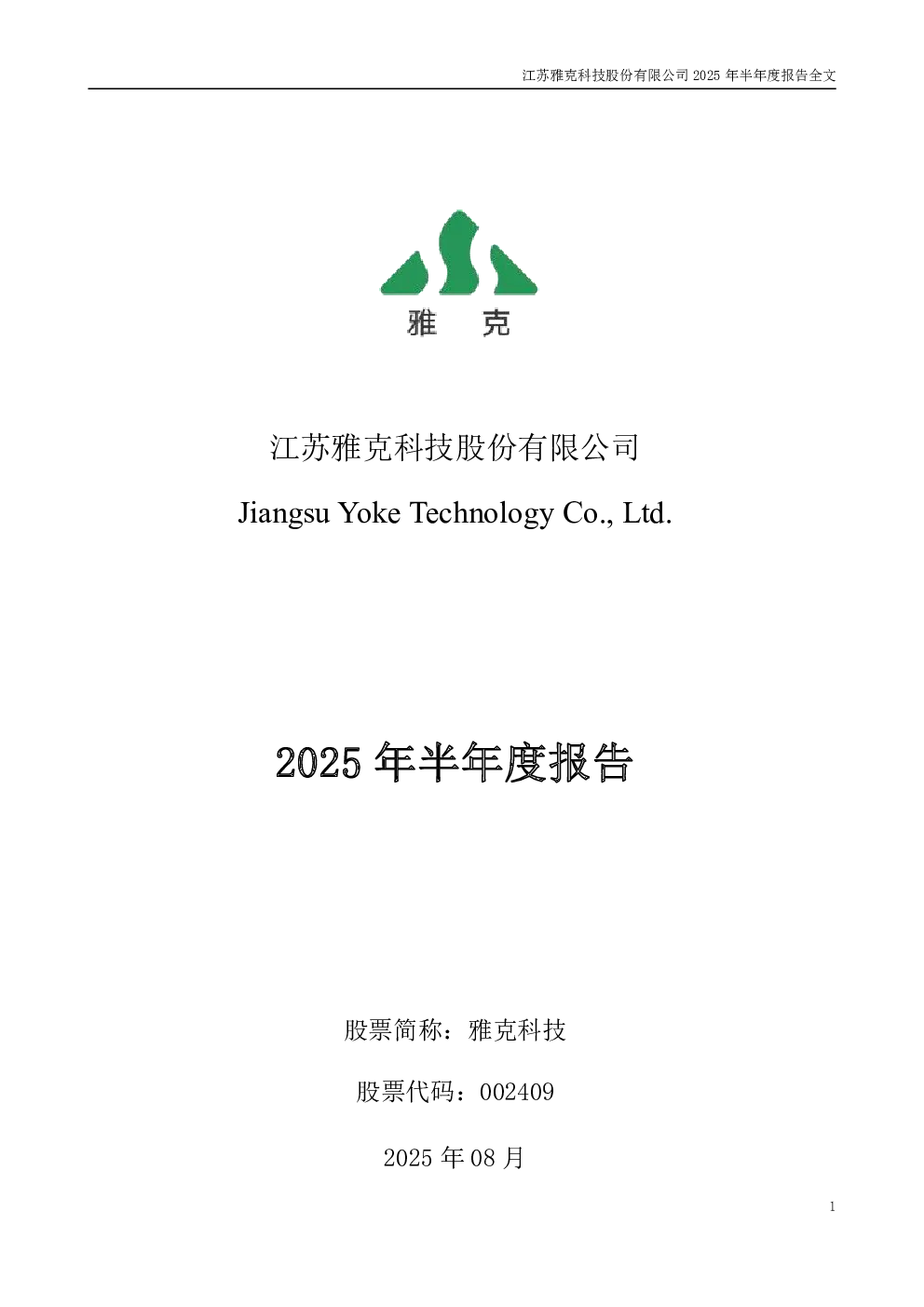 雅克科技：2025年半年度报告