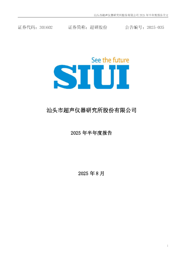 超研股份：2025年半年度报告