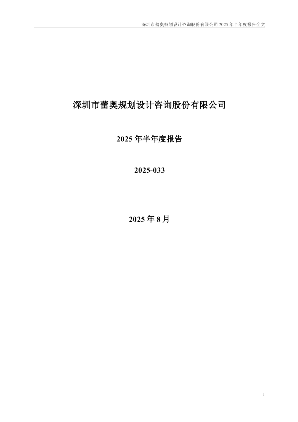 蕾奥规划：2025年半年度报告