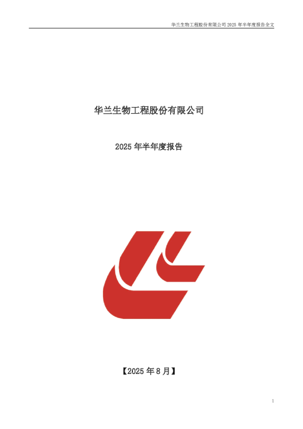 华兰生物：2025年半年度报告