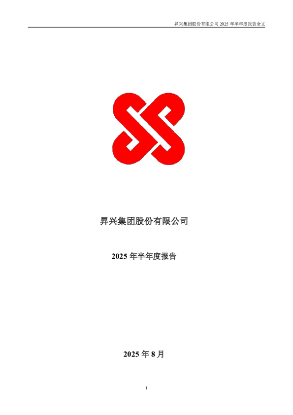 昇兴股份：2025年半年度报告