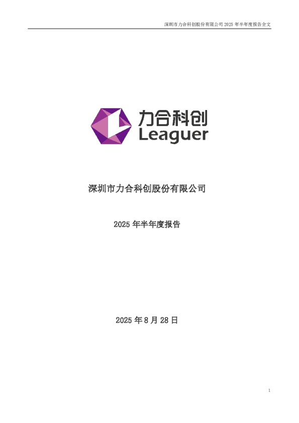 力合科创:2025年半年度报告