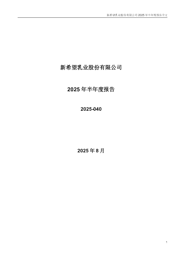 新乳业：2025年半年度报告