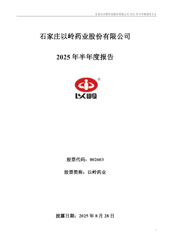 以岭药业：2025年半年度报告