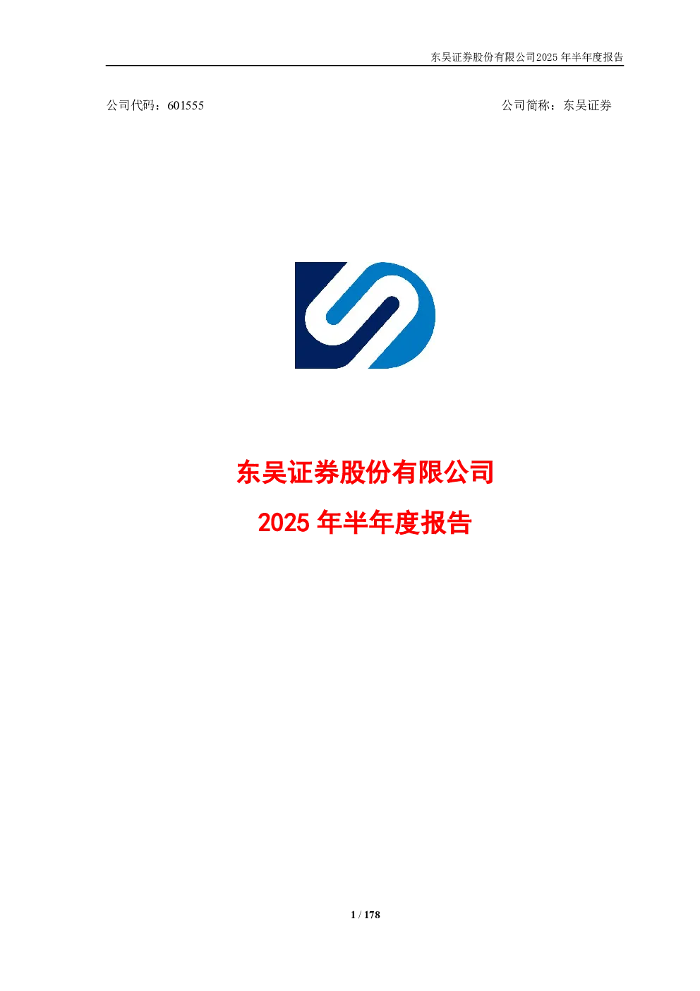 东吴证券：2025年半年度报告