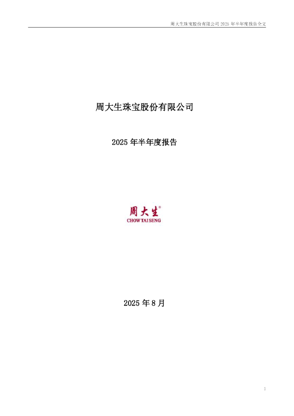 周大生:2025年半年度报告