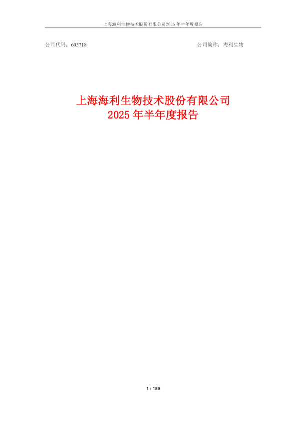 海利生物：海利生物2025年半年度报告