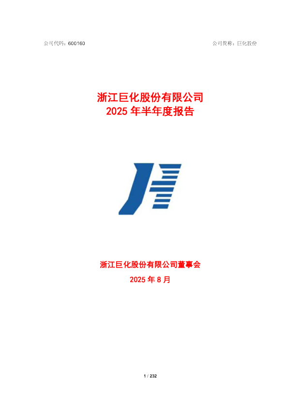 巨化股份：2025年半年度报告
