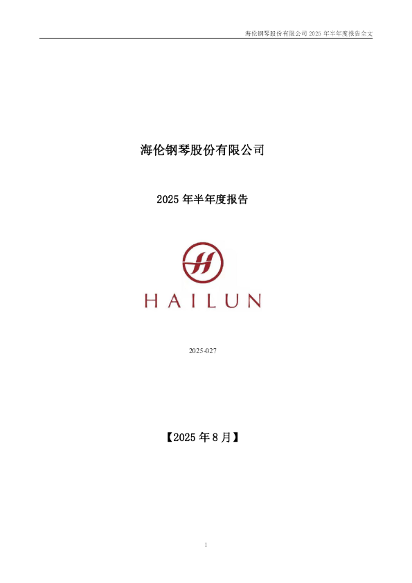 海伦钢琴：2025年半年度报告