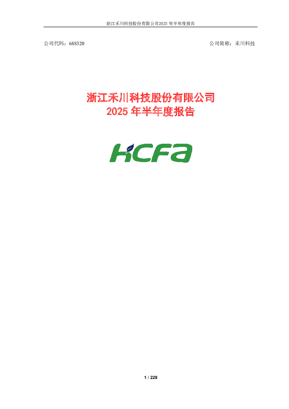 禾川科技：2025年半年度报告