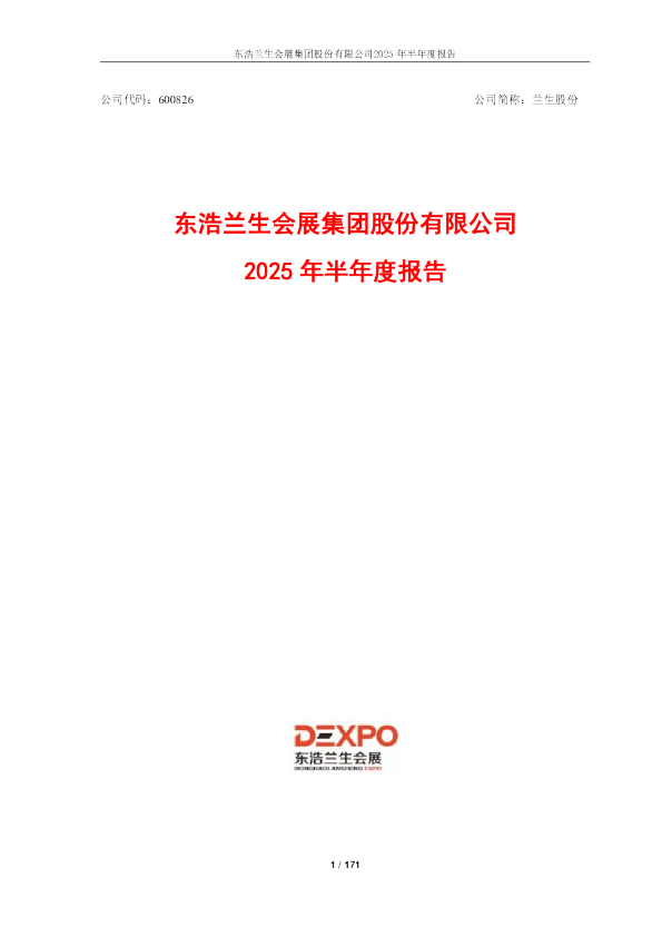 兰生股份：2025年半年度报告