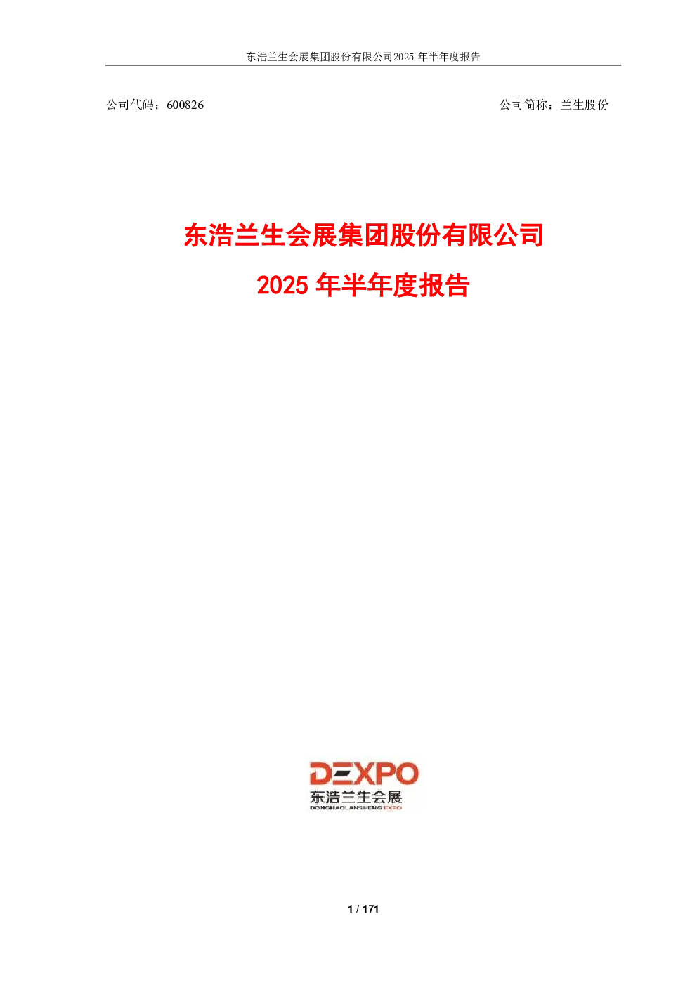 兰生股份：2025年半年度报告