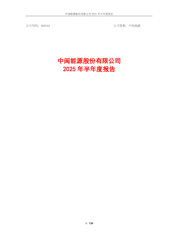 中闽能源：中闽能源2025年半年度报告