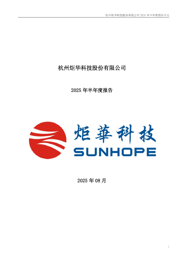 炬华科技：2025年半年度报告
