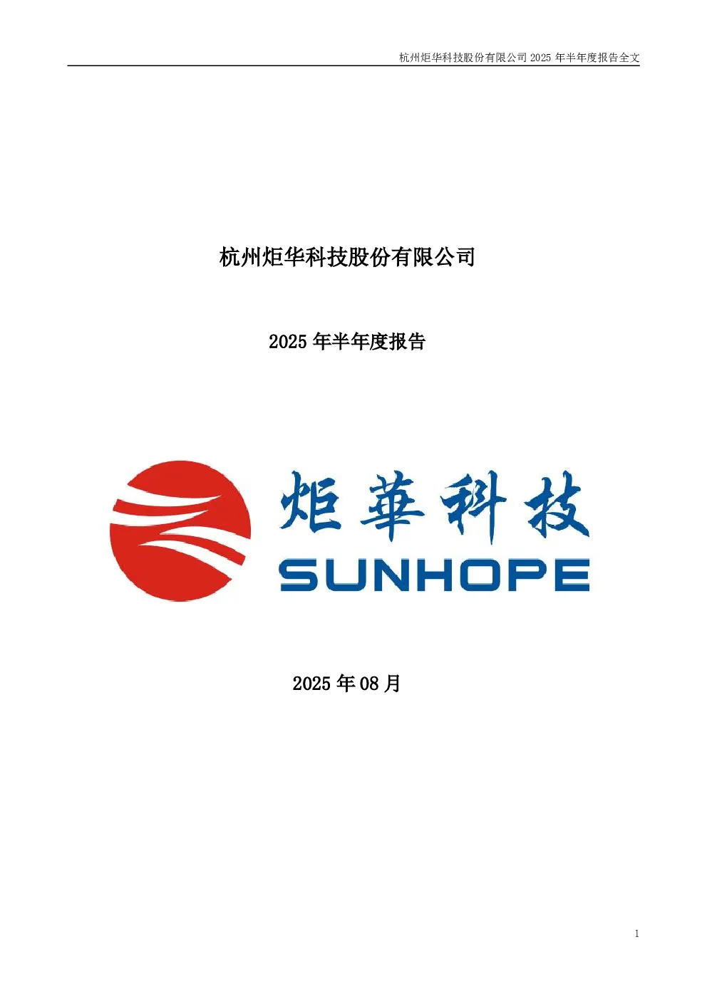 炬华科技：2025年半年度报告