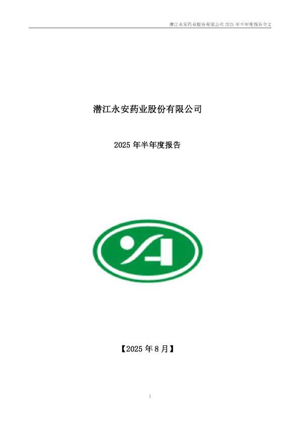 永安药业:2025年半年度报告