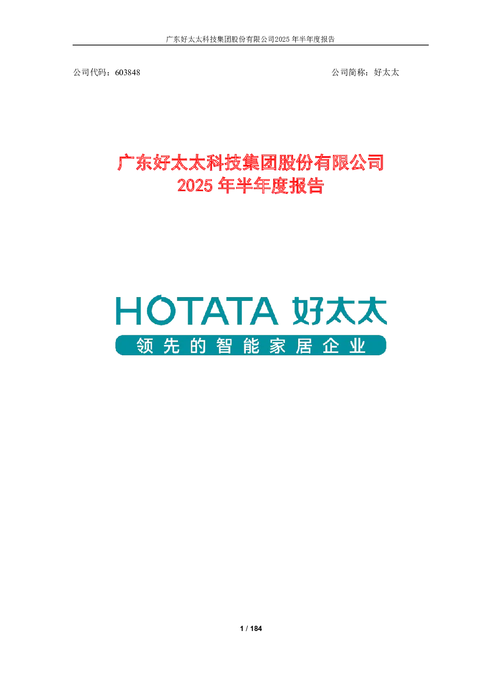 好太太：2025年半年度报告