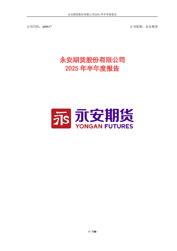 永安期货：2025年半年度报告